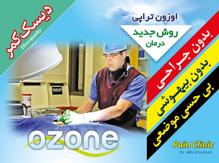 روش جدید درمان دیسک کمر